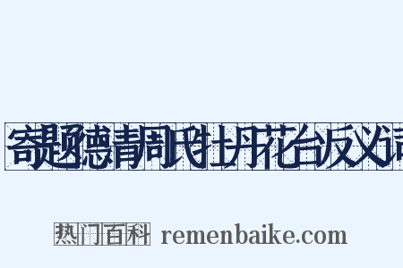寄题德清周氏牡丹花台反义词是什么意思的图片